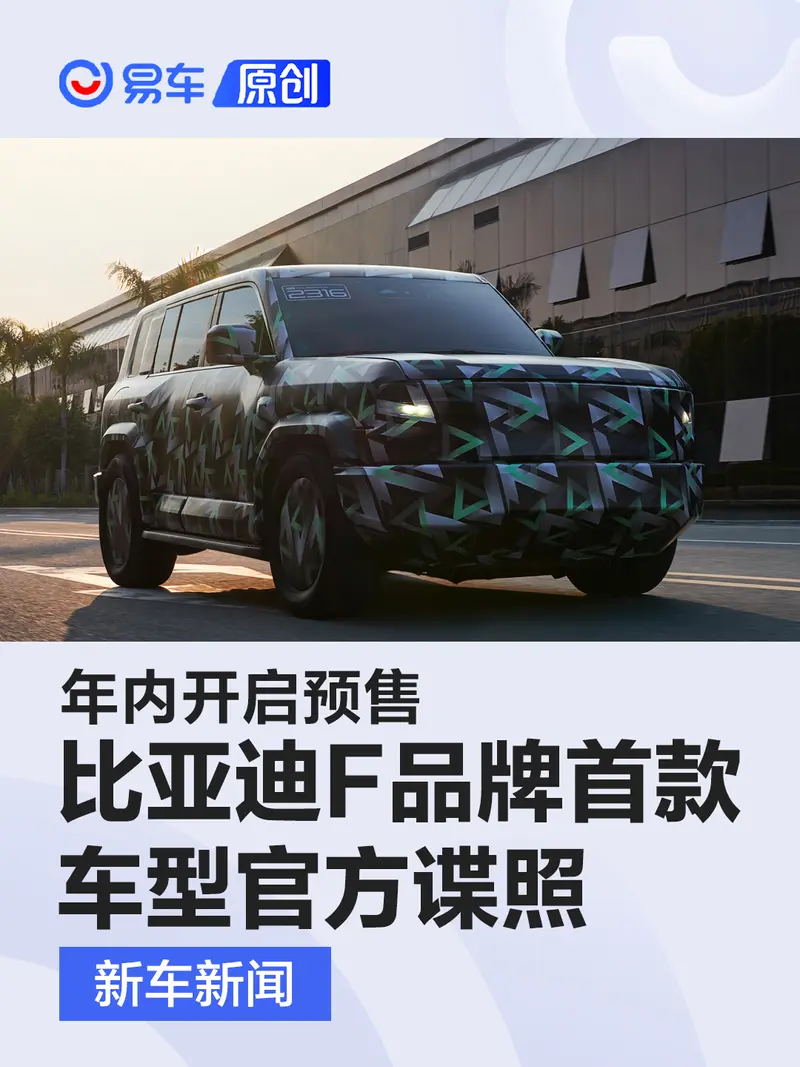 比亞迪F品牌首款車型官方諜照 綜合續航1200km/年內開啟預售